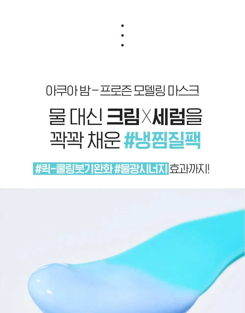 [쿨링냉찜질팩] NEW 빌리프 아쿠아 밤 프로즌 모델링 마스크 4SET(+스파츌라+믹싱볼)/1SET 옵션 택 1 상세페이지 4